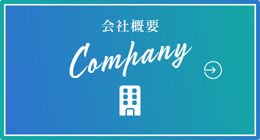 会社概要 Company