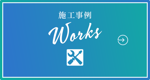 施工実績　Works