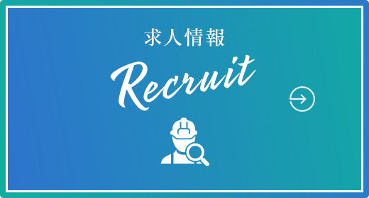 求人情報 Recruit